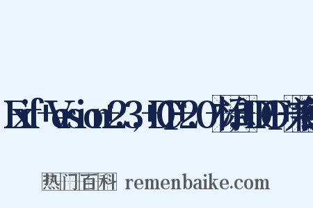 Exif+Version+2.3,+DCF+2.0+标准,+DPOF+兼容组词是什么意思的图片